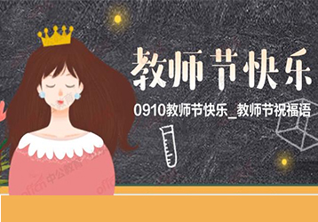 明創(chuàng)智慧全體同仁祝：教師，節(jié)日快樂(lè)